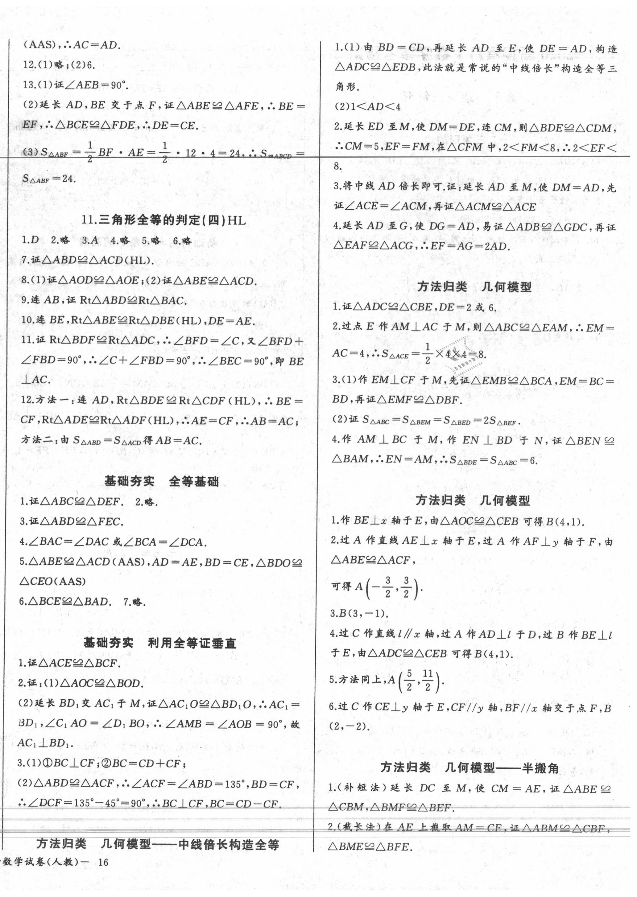 2020年思维新观察八年级数学上册人教版 参考答案第4页