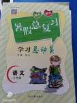 2020年華章教育暑假總復(fù)習(xí)學(xué)習(xí)總動(dòng)員八年級(jí)語文