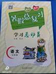 2020年華章教育暑假總復(fù)習(xí)學(xué)習(xí)總動(dòng)員七年級語文