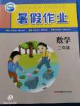 2020年暑假作業二年級數學新疆青少年出版社
