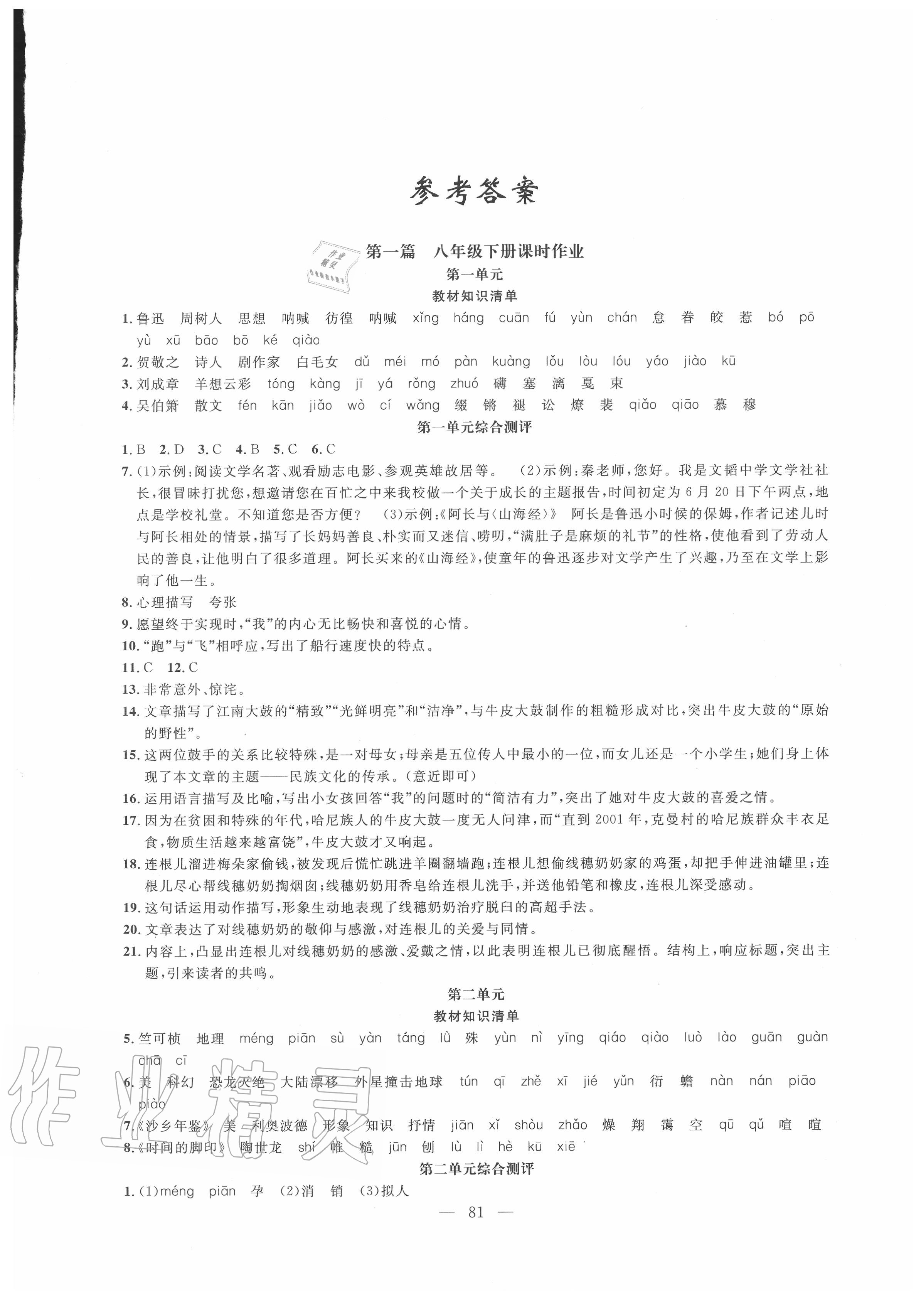 2020年暑假作业八年级语文新疆青少年出版社 第1页