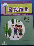 2020年暑假作業(yè)二年級語文新疆青少年出版社