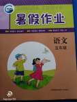 2020年暑假作業(yè)五年級(jí)語(yǔ)文新疆青少年出版社