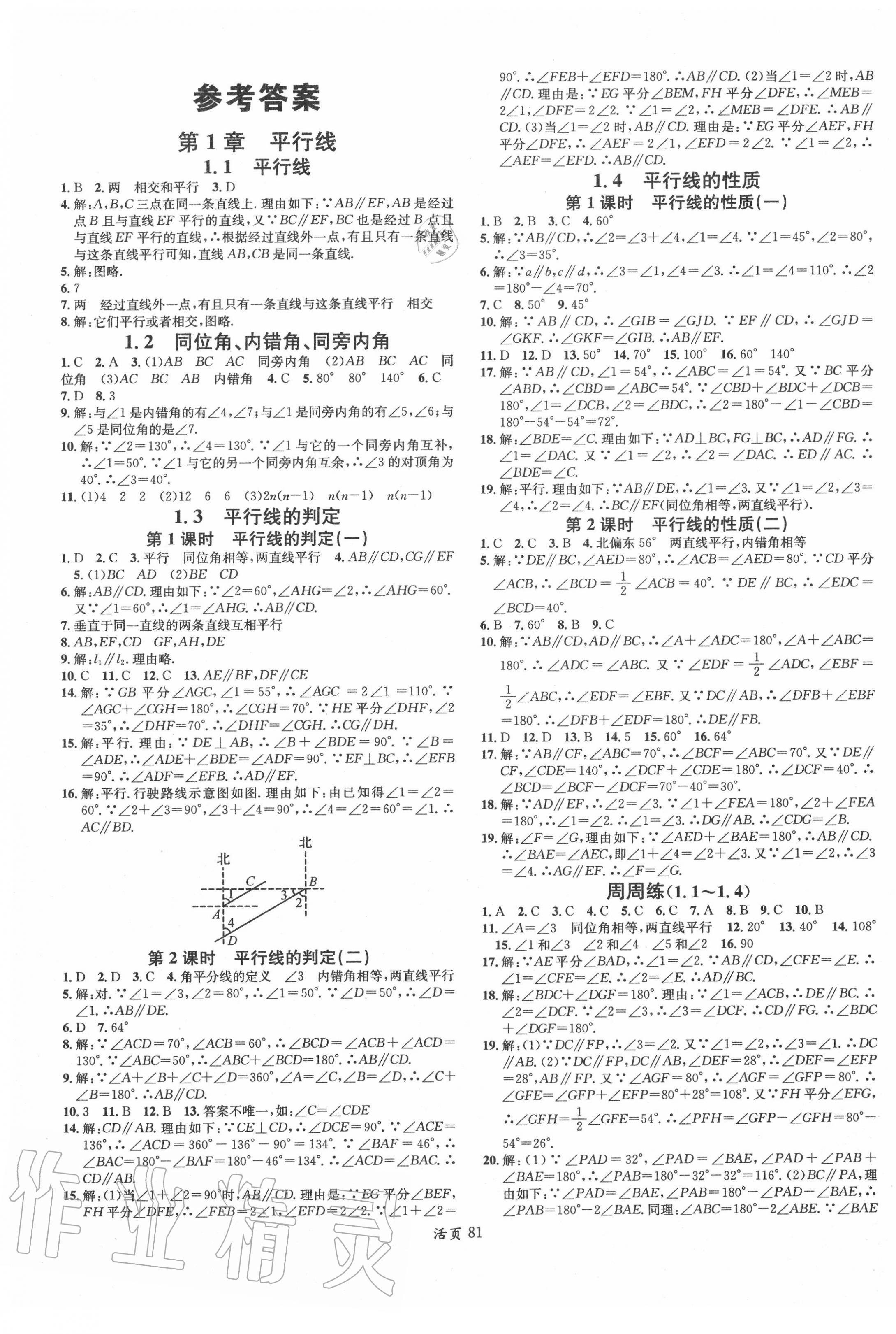 2020年名校课堂七年级数学下册浙教版浙江专版 第1页