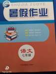 2020年暑假作業(yè)七年級(jí)語(yǔ)文新疆青少年出版社