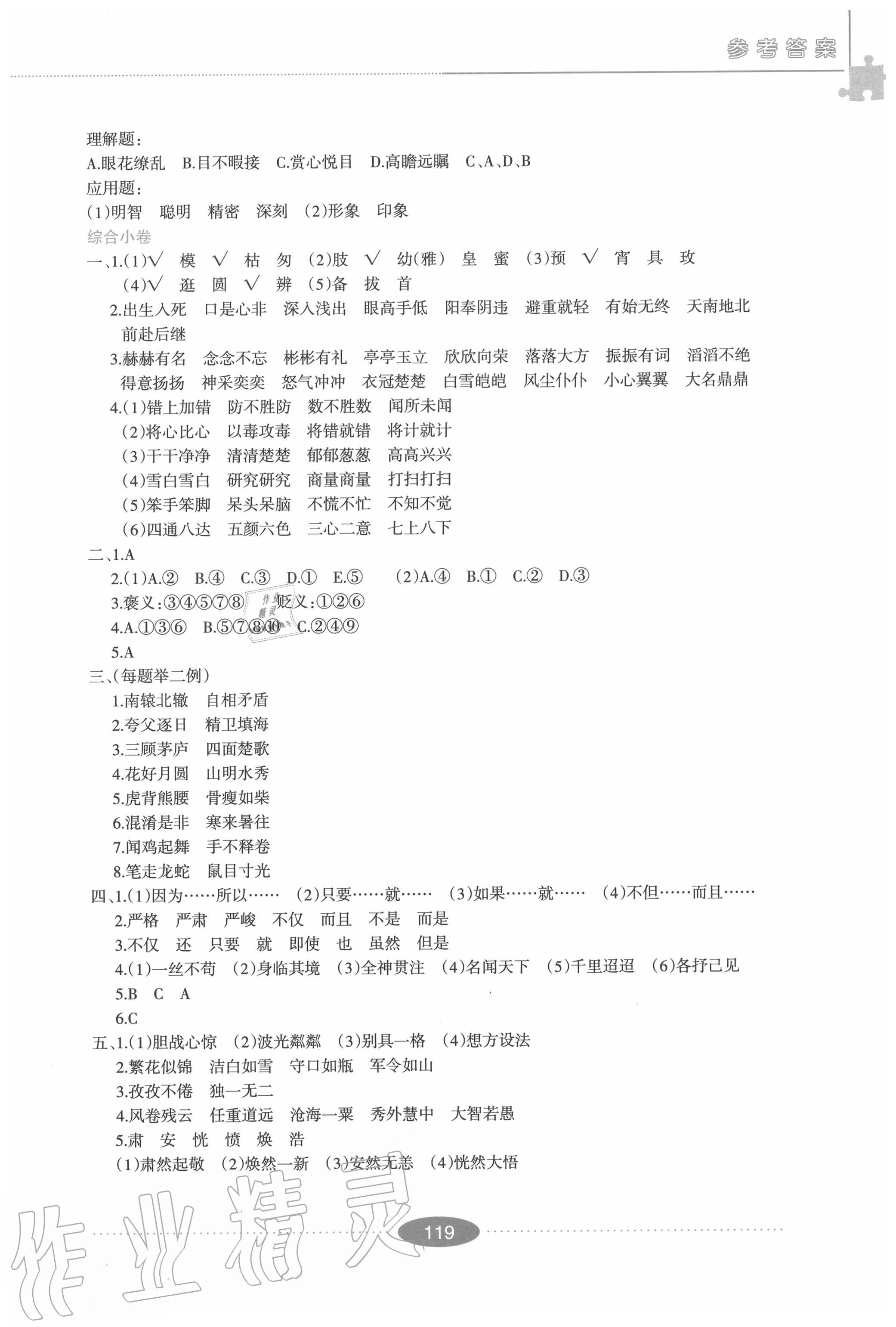 2020年高效復(fù)習(xí)內(nèi)初班招生考試必備一本通語文 參考答案第2頁