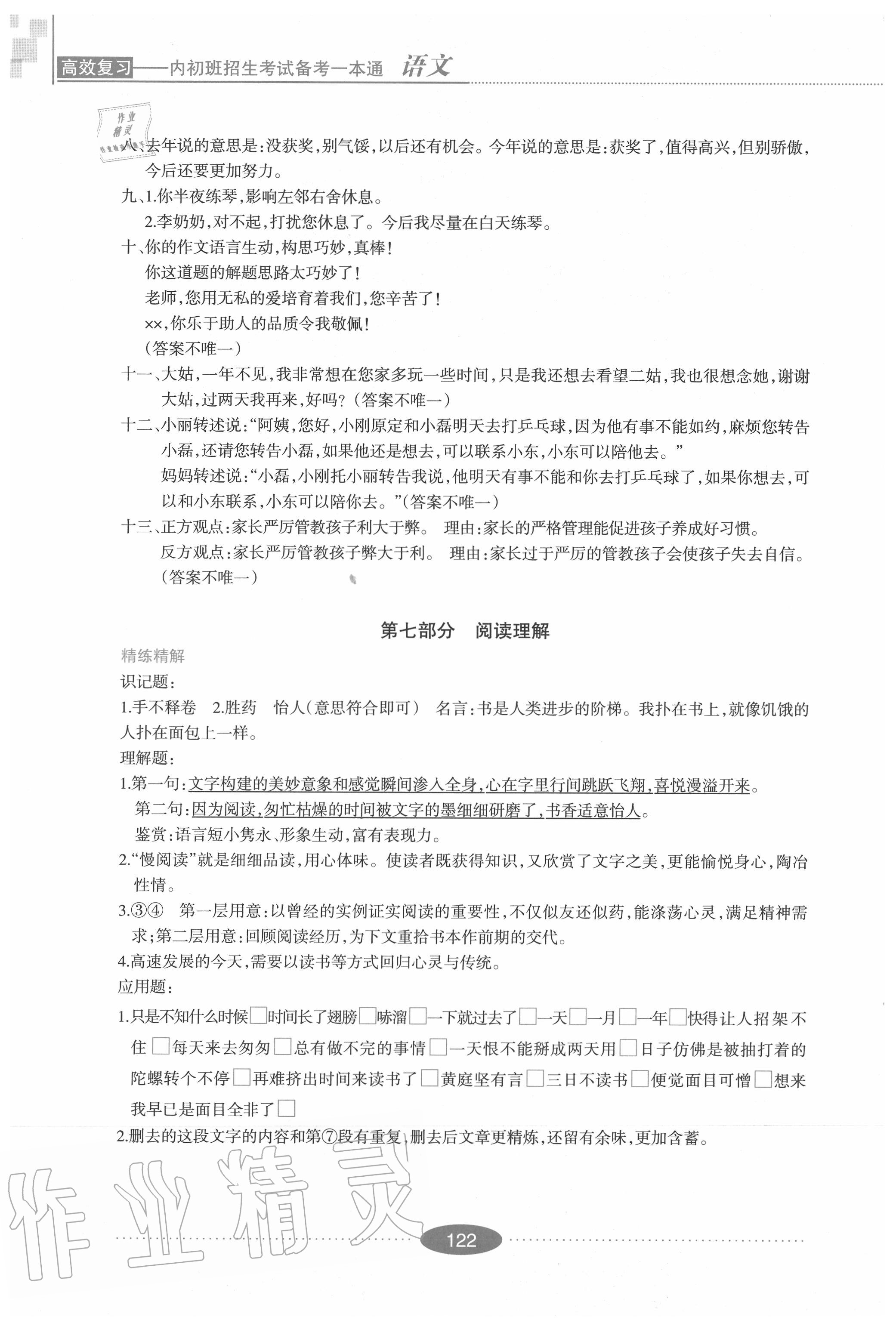 2020年高效復習內(nèi)初班招生考試必備一本通語文 參考答案第5頁