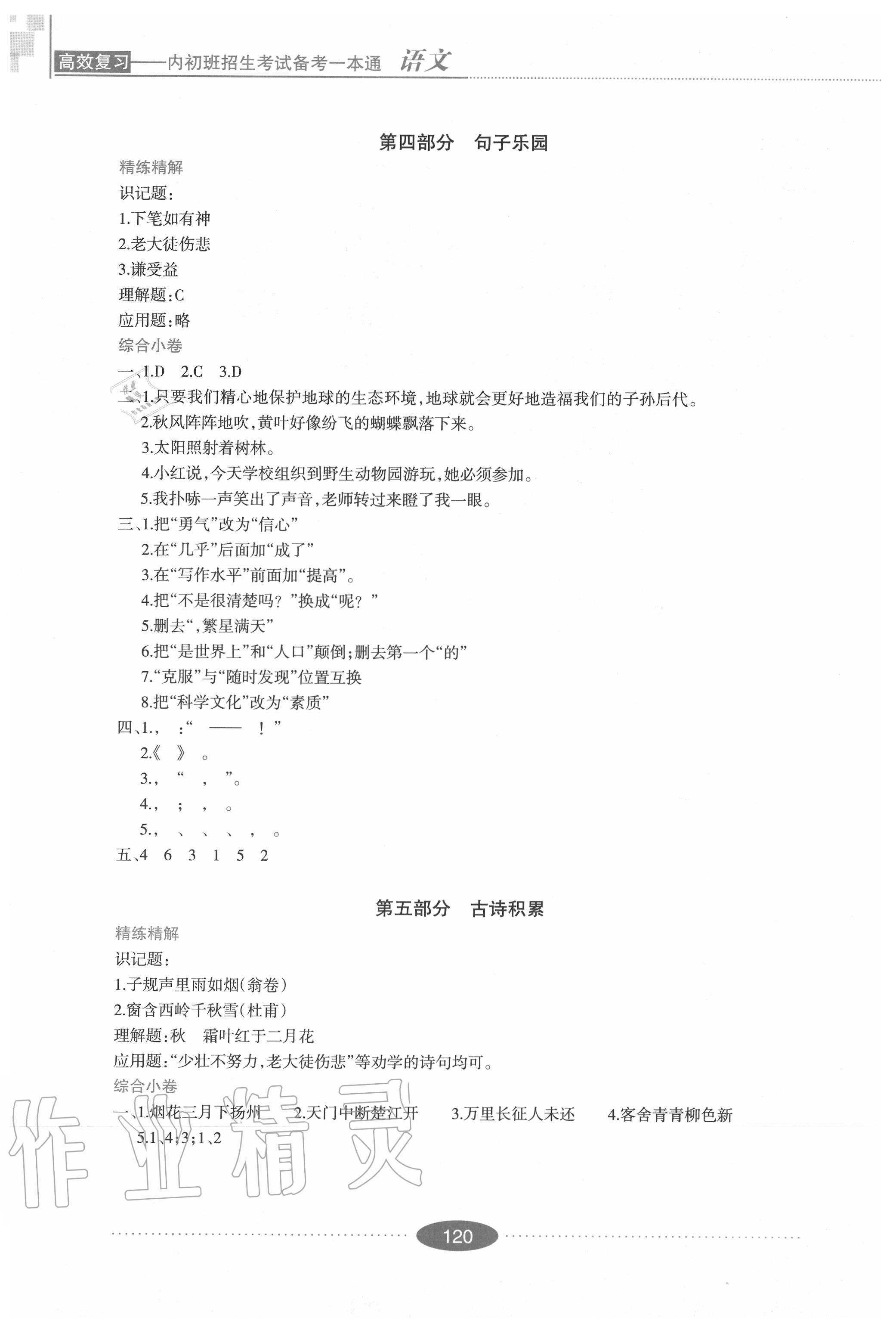 2020年高效復(fù)習(xí)內(nèi)初班招生考試必備一本通語(yǔ)文 參考答案第3頁(yè)