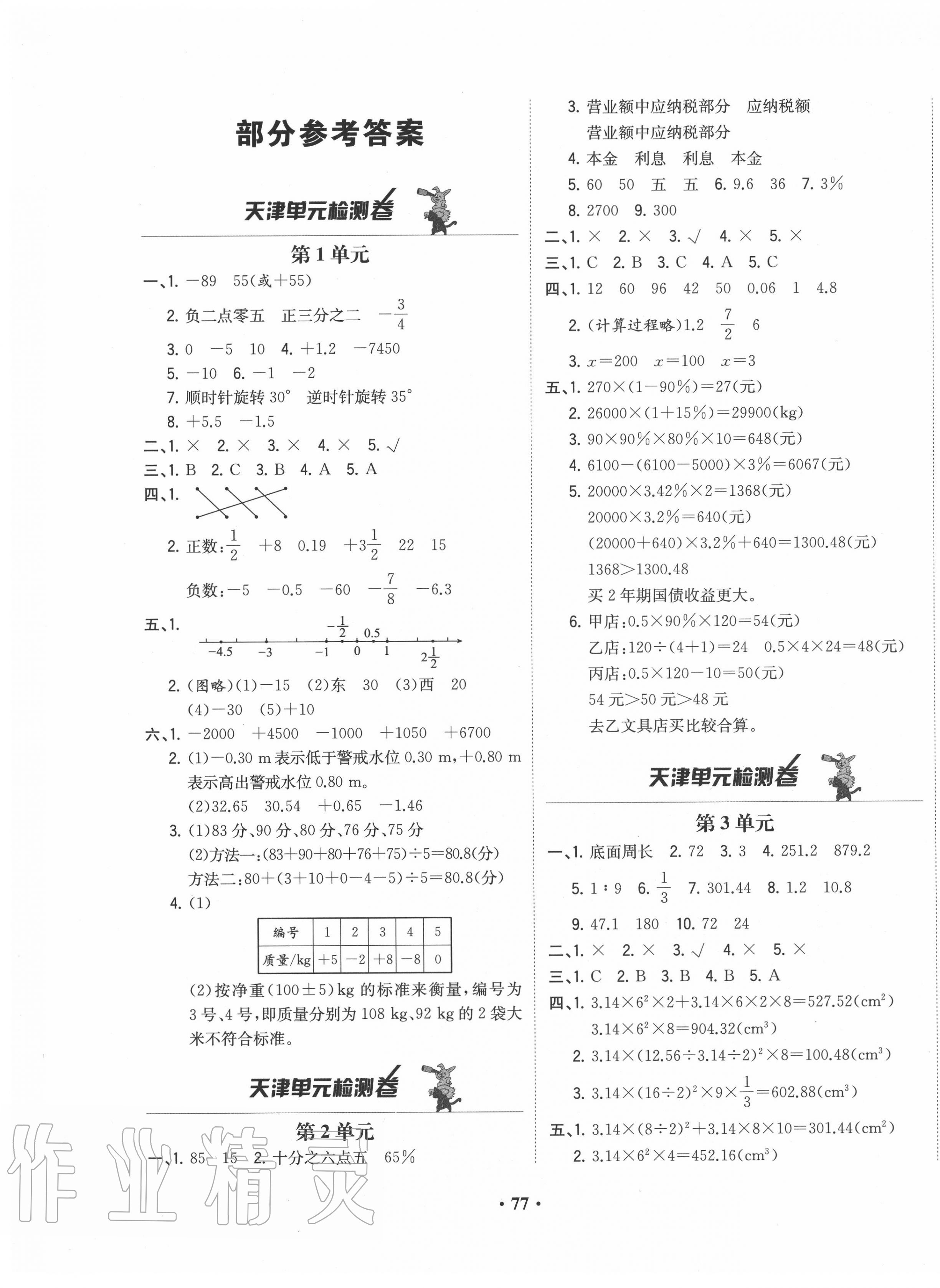 2020年陽光課堂質(zhì)監(jiān)天津單元檢測卷六年級數(shù)學下冊人教版 第1頁