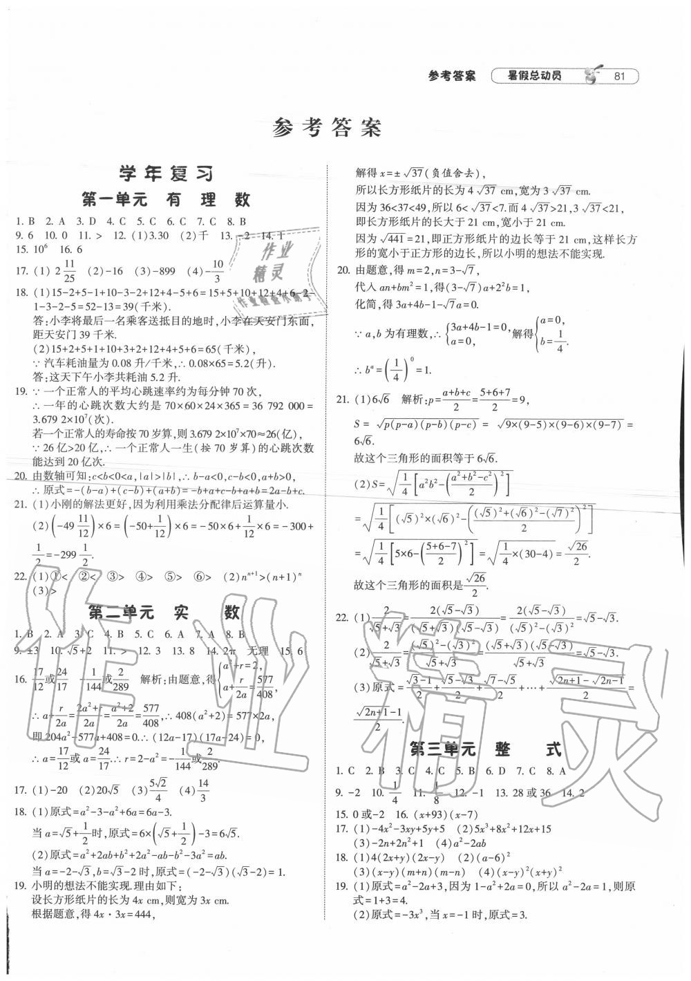 2020年暑假总动员八年级数学浙教版宁夏人民教育出版社 第1页