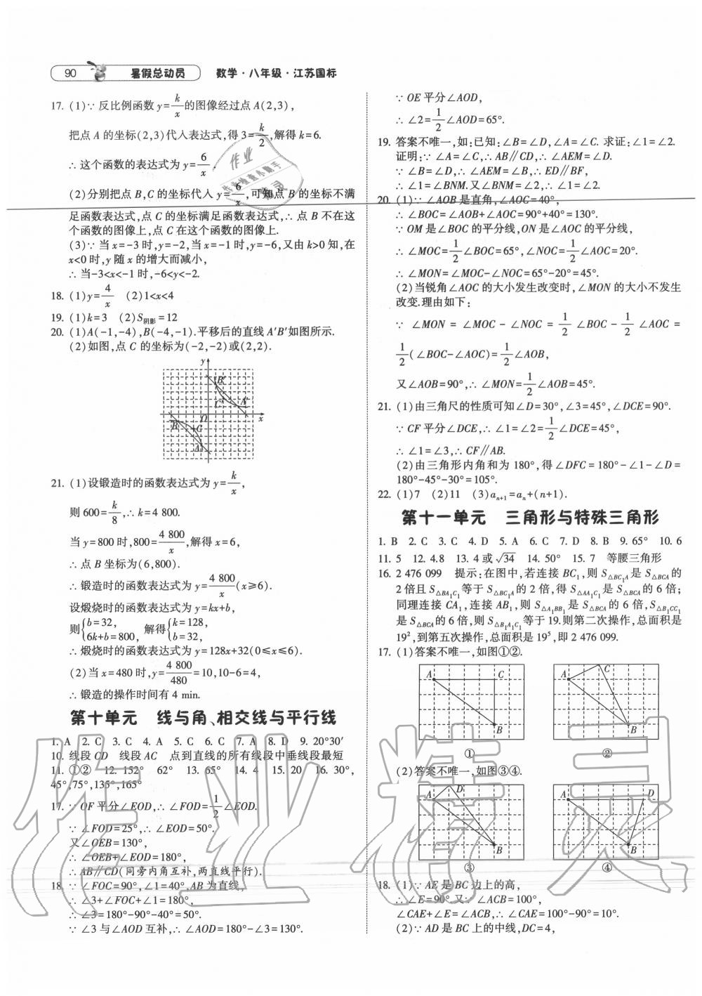 2020年暑假總動員八年級數(shù)學(xué)蘇科版寧夏人民教育出版社 參考答案第4頁