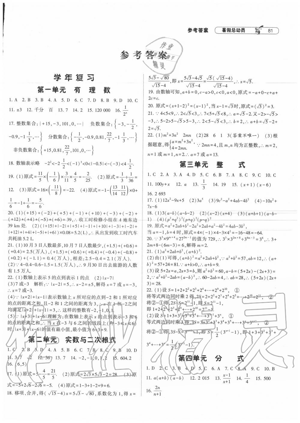 2020年暑假總動員八年級數(shù)學(xué)滬科版寧夏人民教育出版社 第1頁