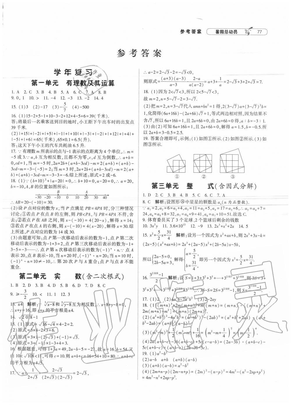 2020年暑假总动员八年级数学北师大版宁夏人民教育出版社 第1页