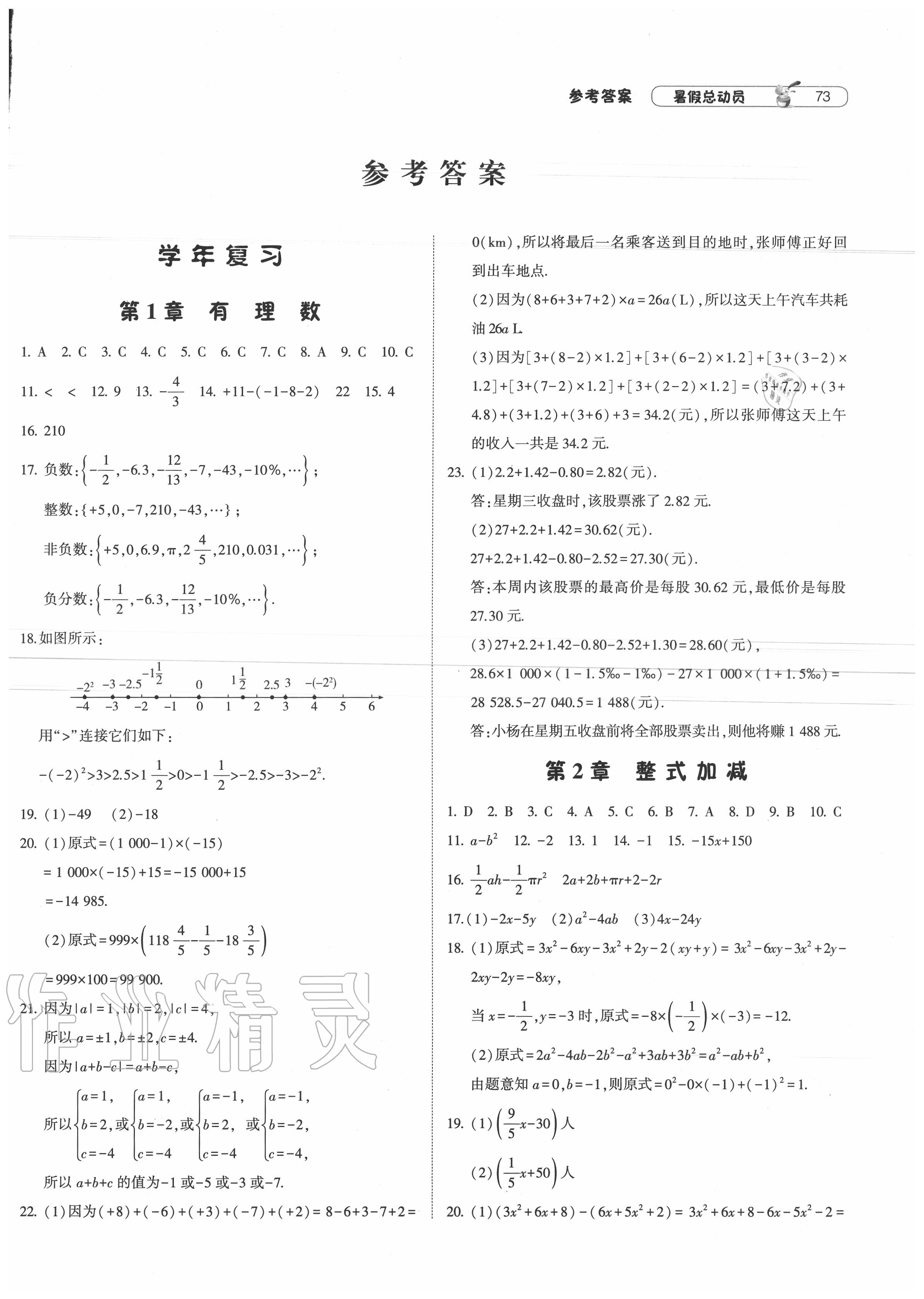 2020年暑假总动员七年级数学沪科版宁夏人民教育出版社 第1页