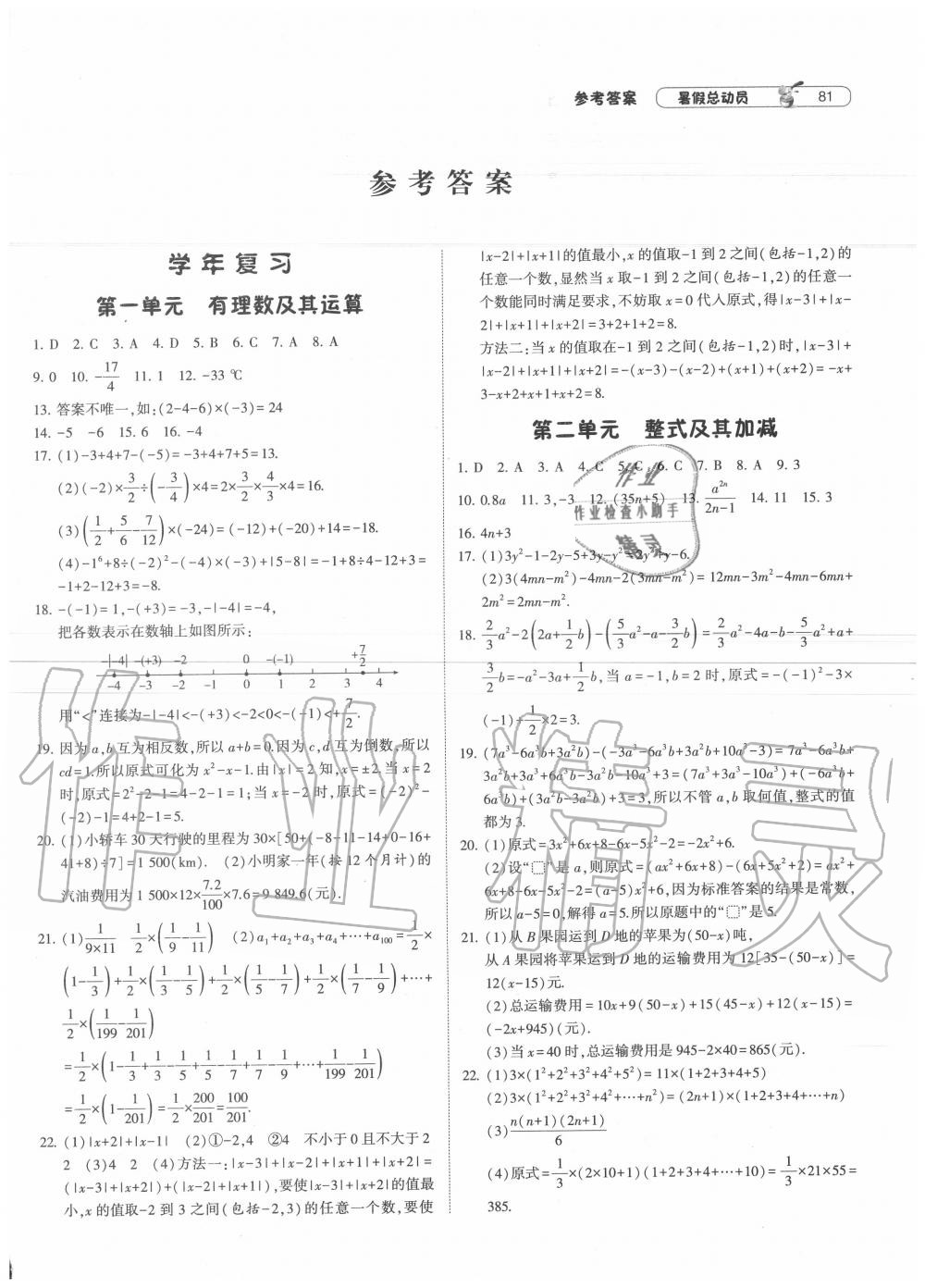 2020年暑假总动员七年级数学北师大版宁夏人民教育出版社 第1页