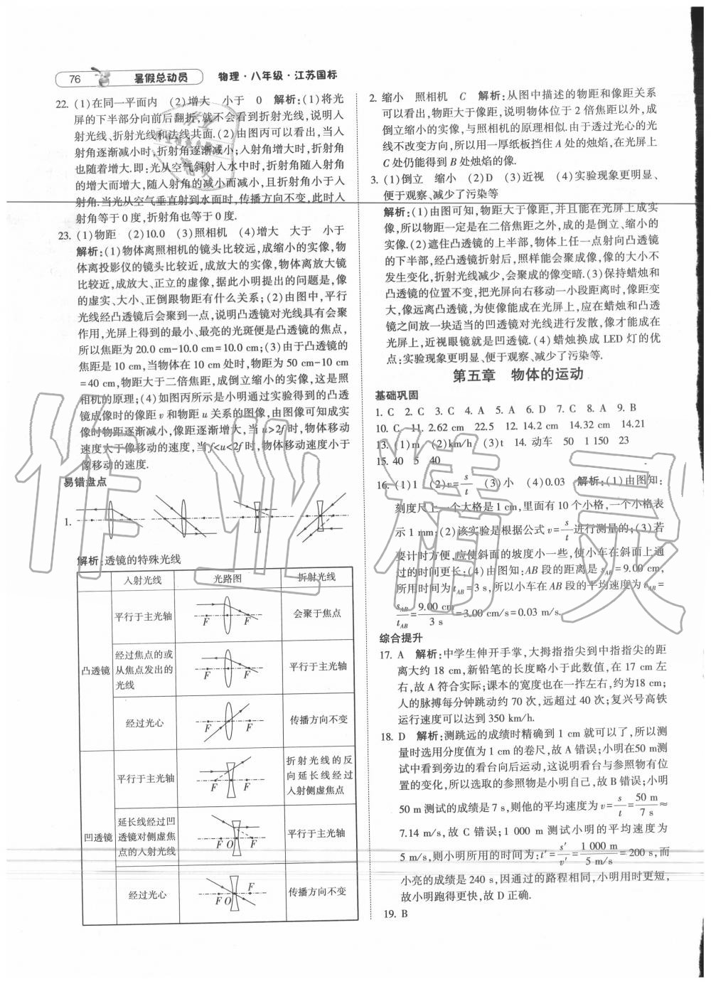 2020年暑假总动员八年级物理苏科版宁夏人民教育出版社 第4页