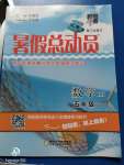 2020年暑假總動員五年級數(shù)學(xué)人教版寧夏人民教育出版社