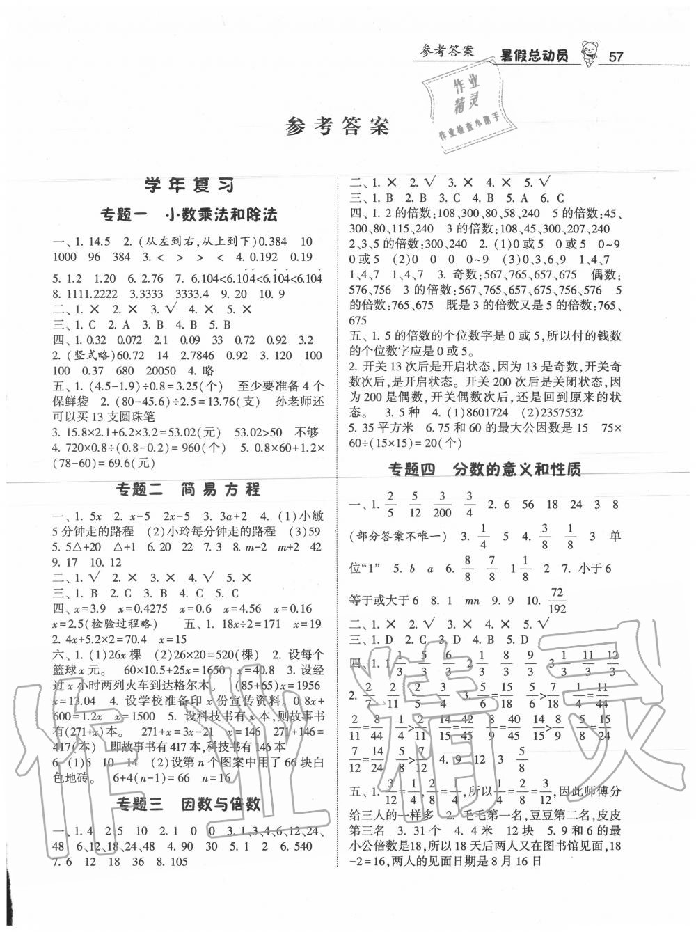 2020年暑假總動員五年級數(shù)學(xué)人教版寧夏人民教育出版社 第1頁