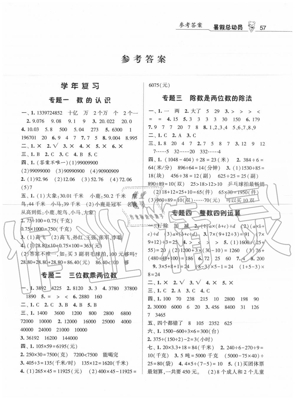 2020年暑假總動(dòng)員四年級(jí)數(shù)學(xué)人教版寧夏人民教育出版社 第1頁(yè)