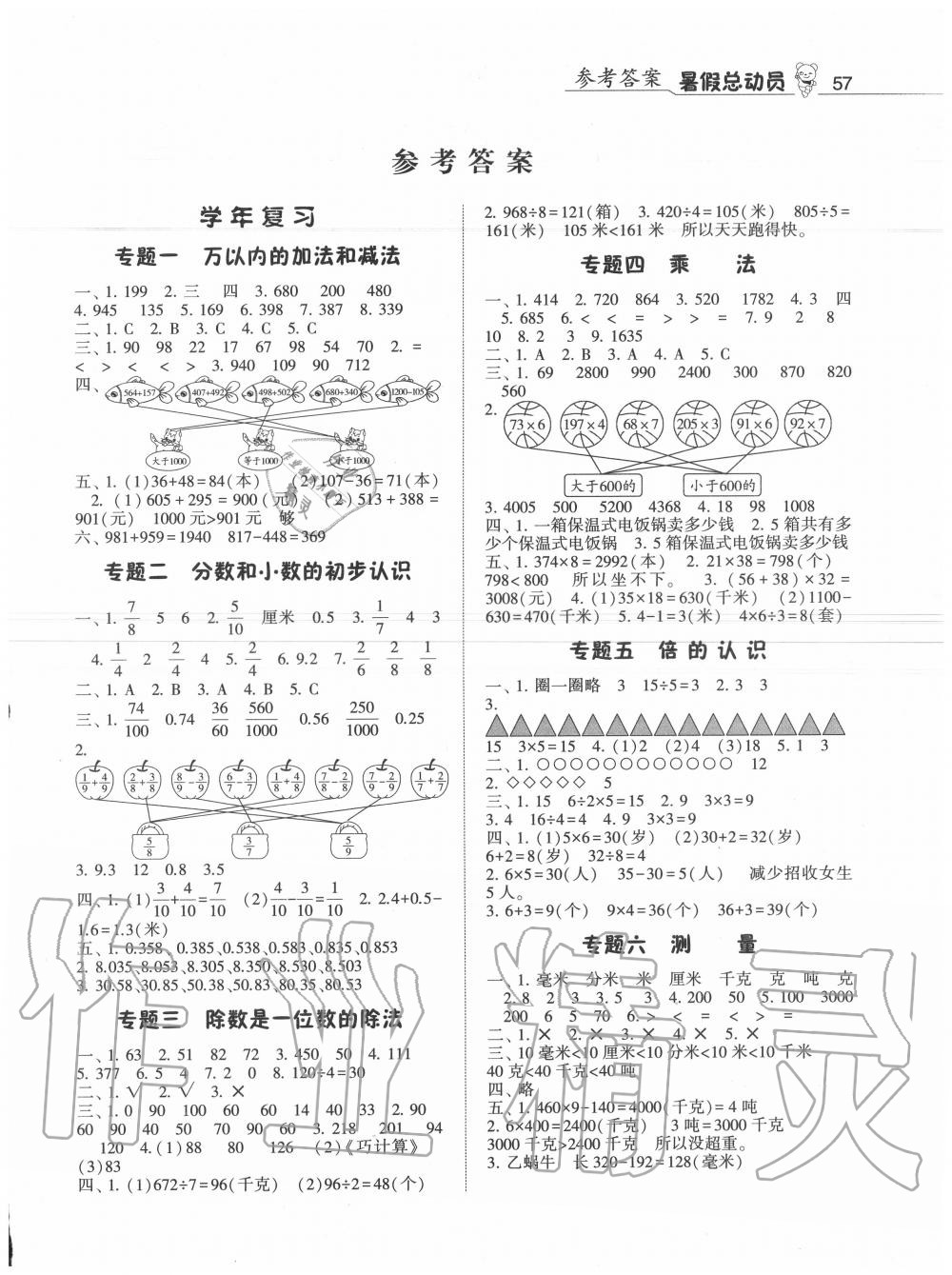 2020年暑假总动员三年级数学人教版宁夏人民教育出版社 第1页