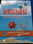 2020年暑假總動員三年級數(shù)學人教版寧夏人民教育出版社