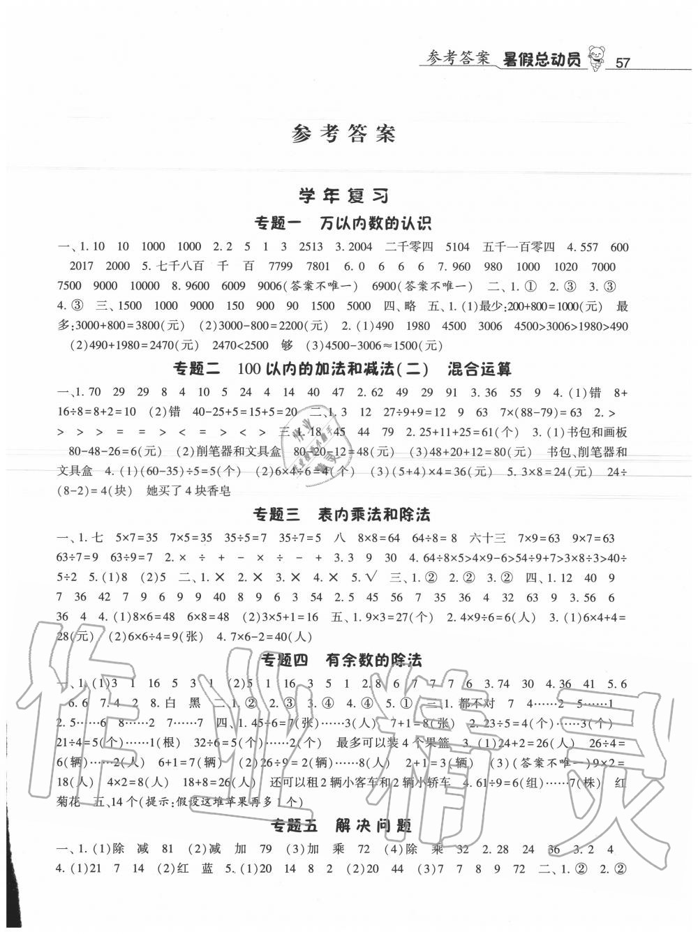 2020年暑假總動員二年級數(shù)學(xué)人教版寧夏人民教育出版社 第1頁