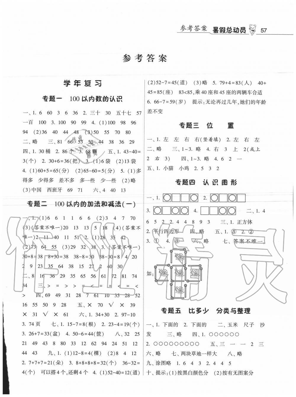 2020年暑假总动员一年级数学人教版宁夏人民教育出版社 第1页