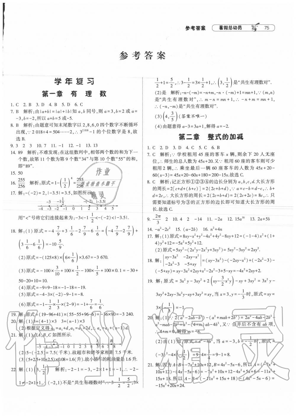 2020年暑假总动员七年级数学人教版宁夏人民教育出版社 第1页