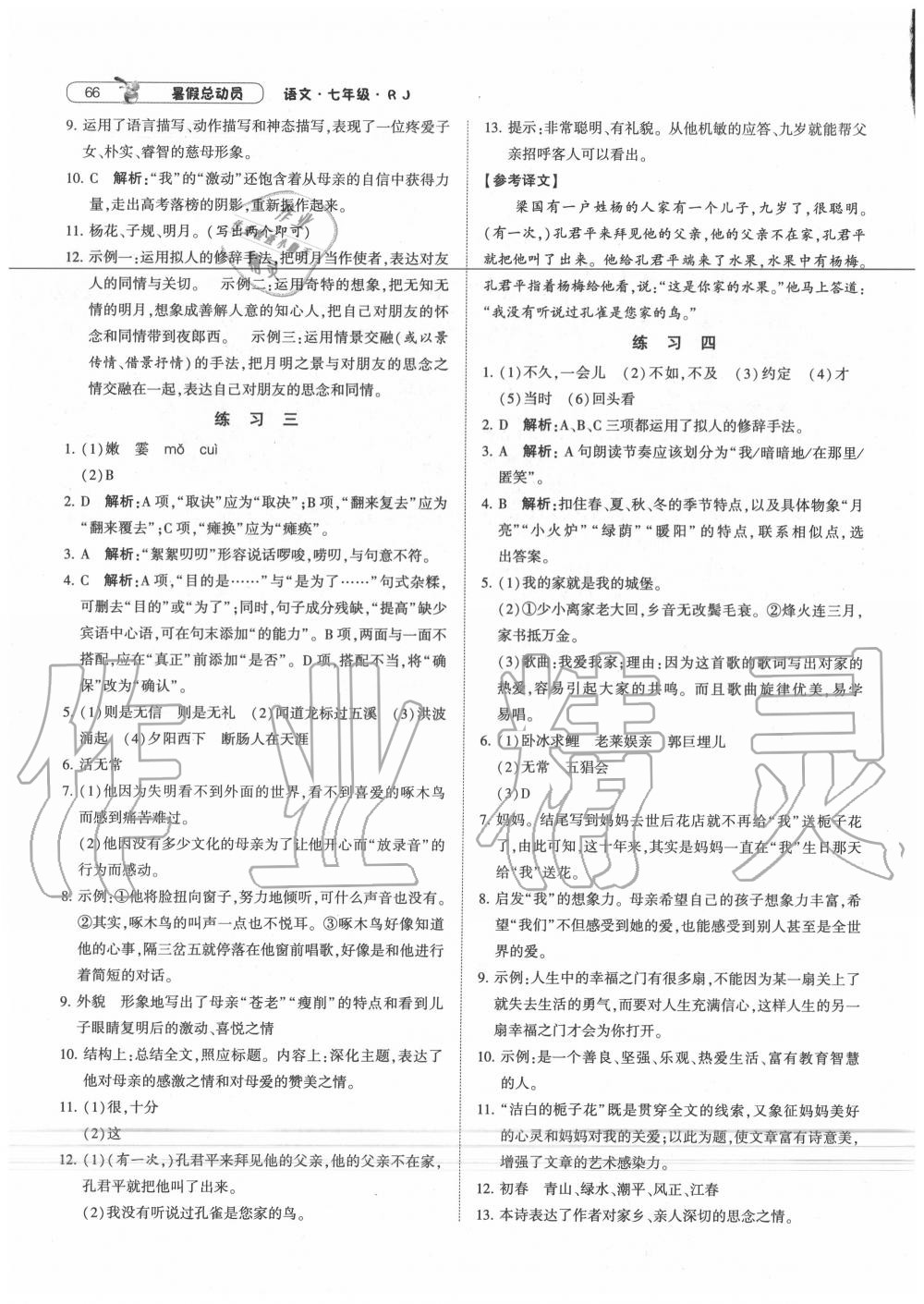 2020年暑假总动员七年级语文人教版宁夏人民教育出版社 第2页