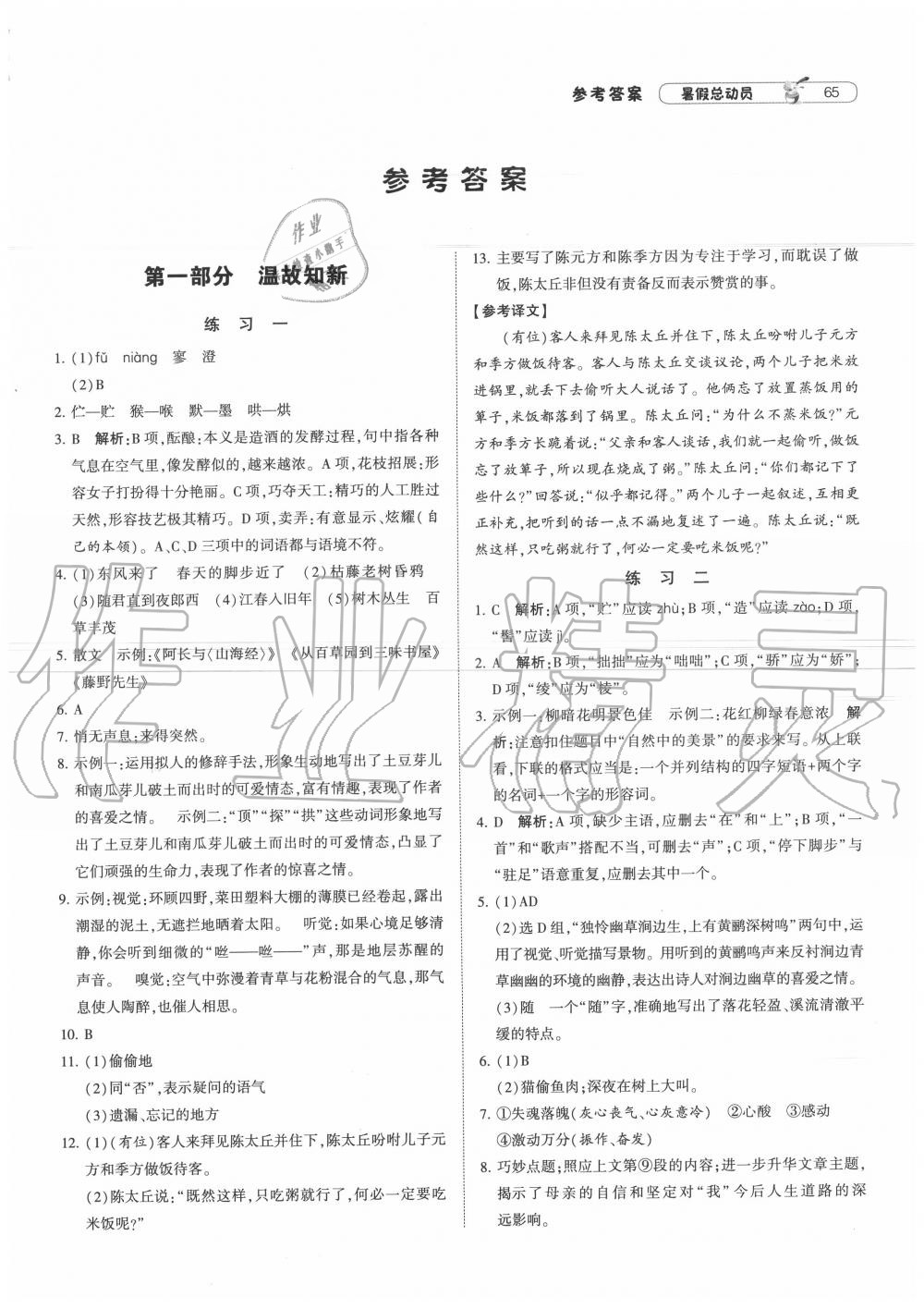 2020年暑假總動(dòng)員七年級(jí)語文人教版寧夏人民教育出版社 第1頁