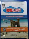 2020年暑假總動員八年級語文人教版寧夏人民教育出版社