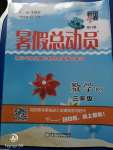 2020年暑假總動員三年級數(shù)學北師大版寧夏人民教育出版社