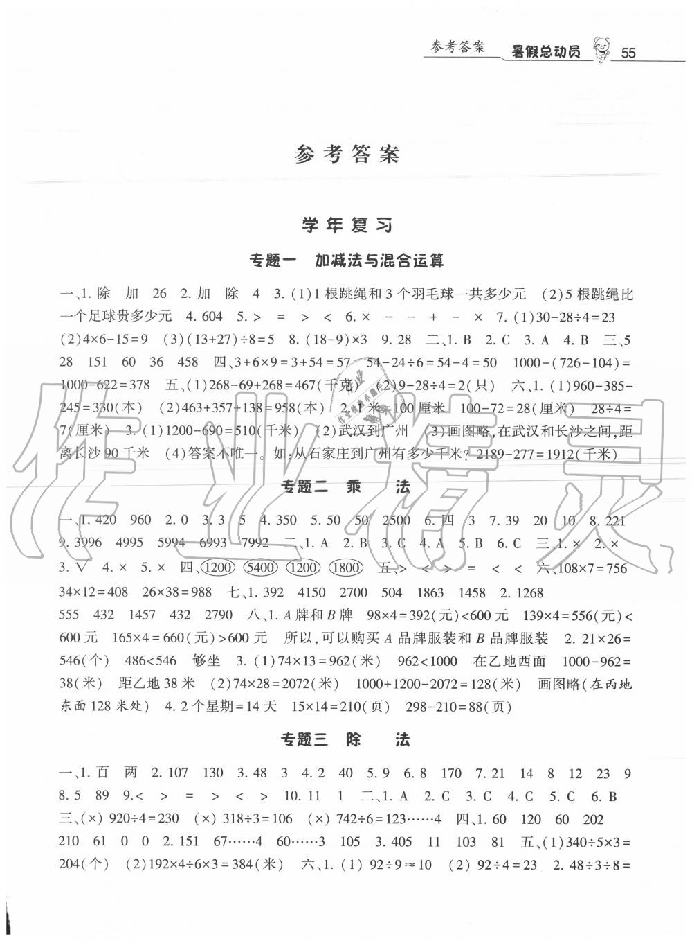 2020年暑假总动员三年级数学北师大版宁夏人民教育出版社 第1页