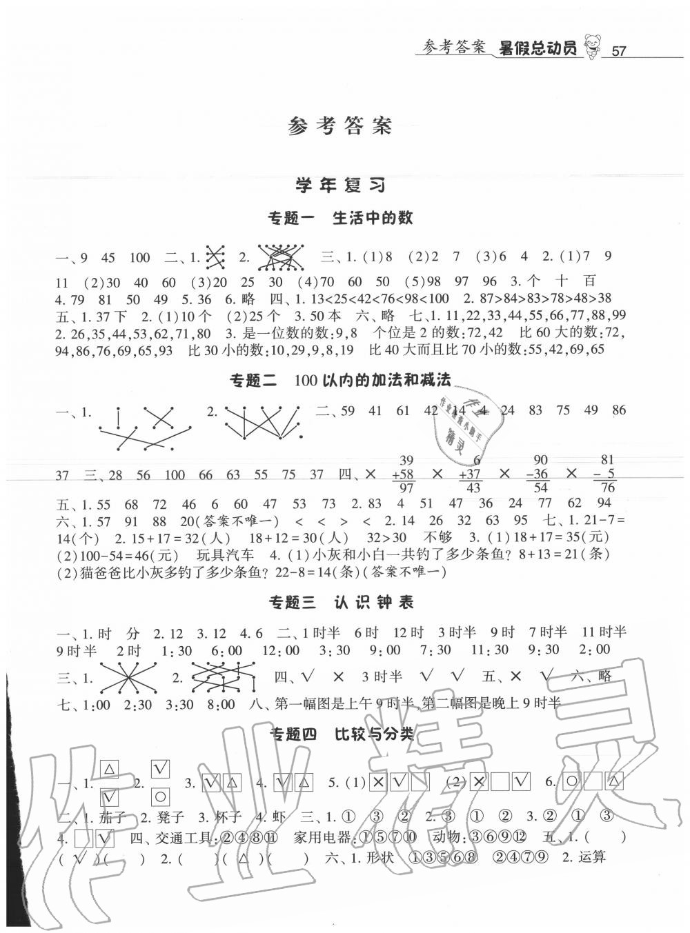 2020年暑假总动员一年级数学北师大版宁夏人民教育出版社 第1页