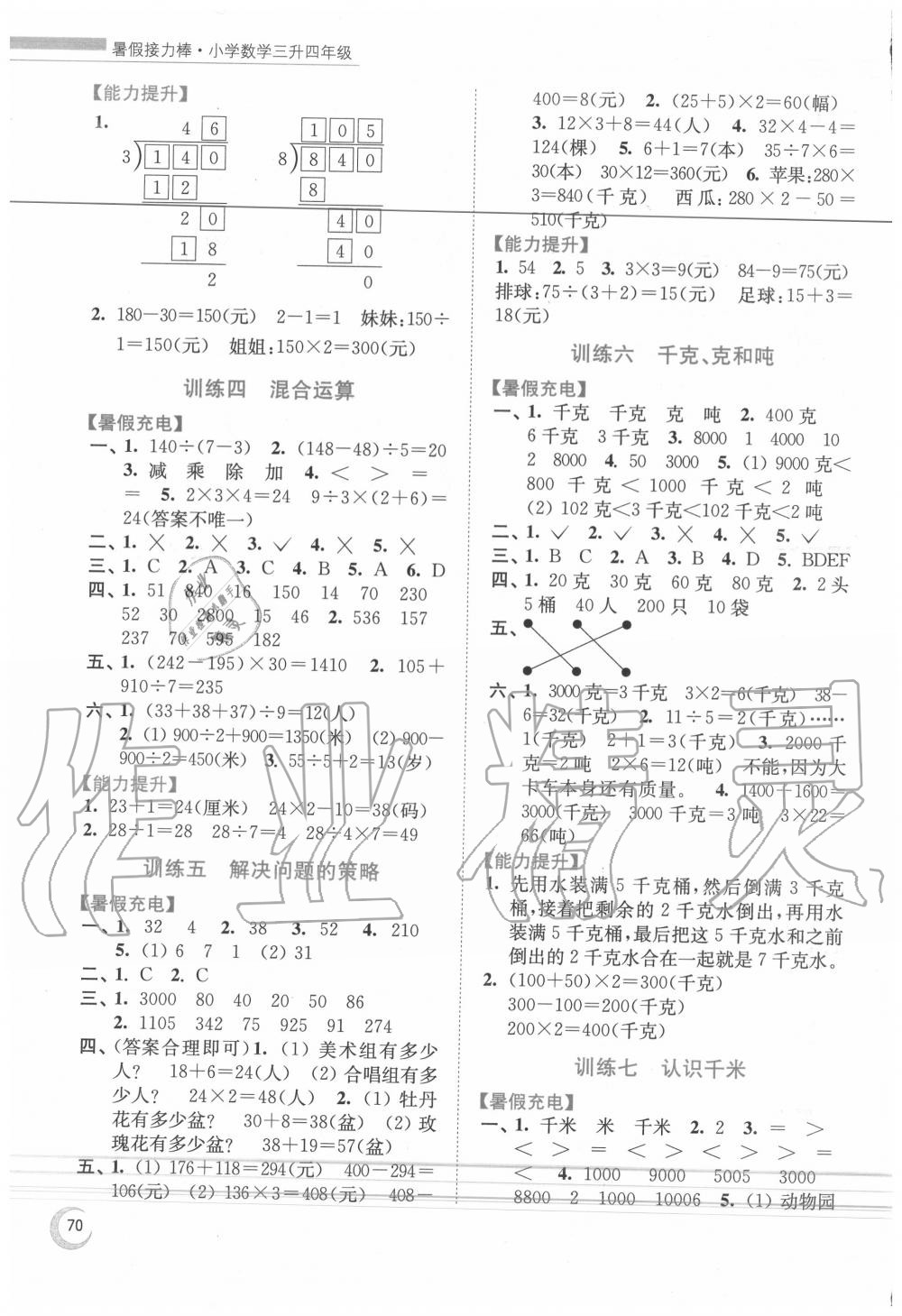 2020年小学数学暑假接力棒三升四年级江苏版江苏凤凰少年儿童出版社 第2页