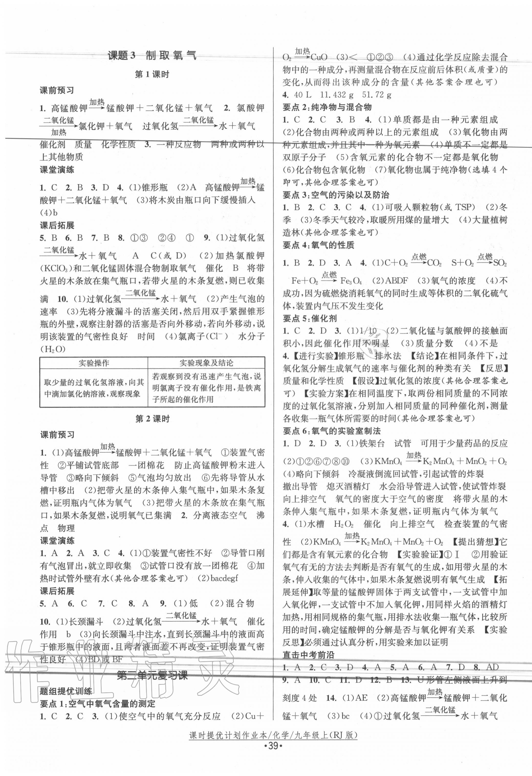 2020年課時提優(yōu)計劃作業(yè)本九年級化學上冊人教版 第3頁