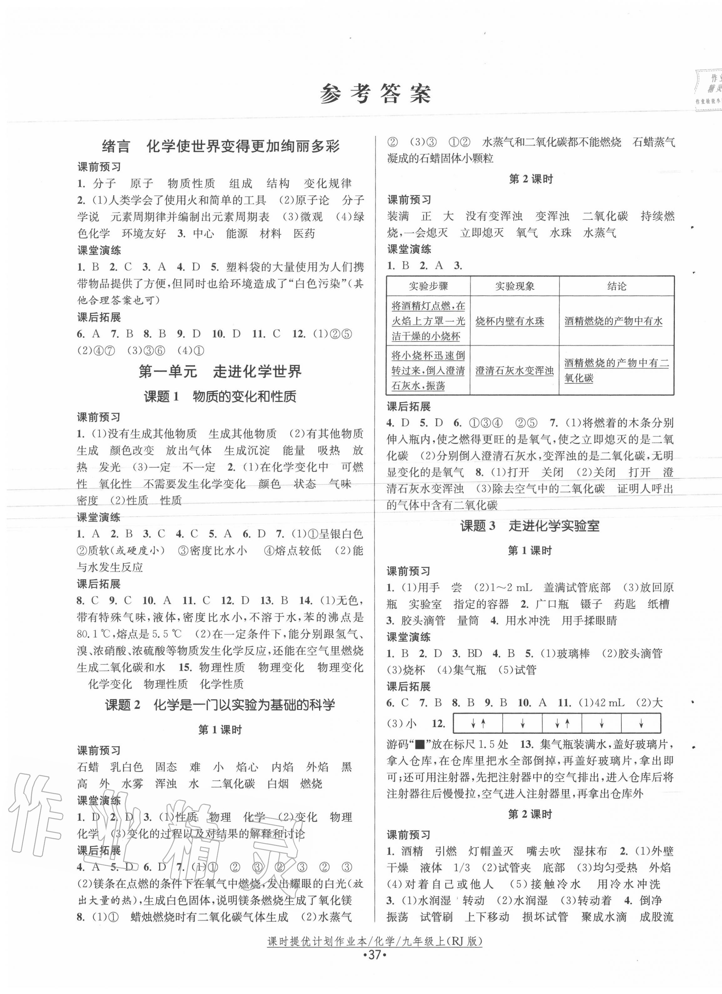 2020年课时提优计划作业本九年级化学上册人教版 第1页