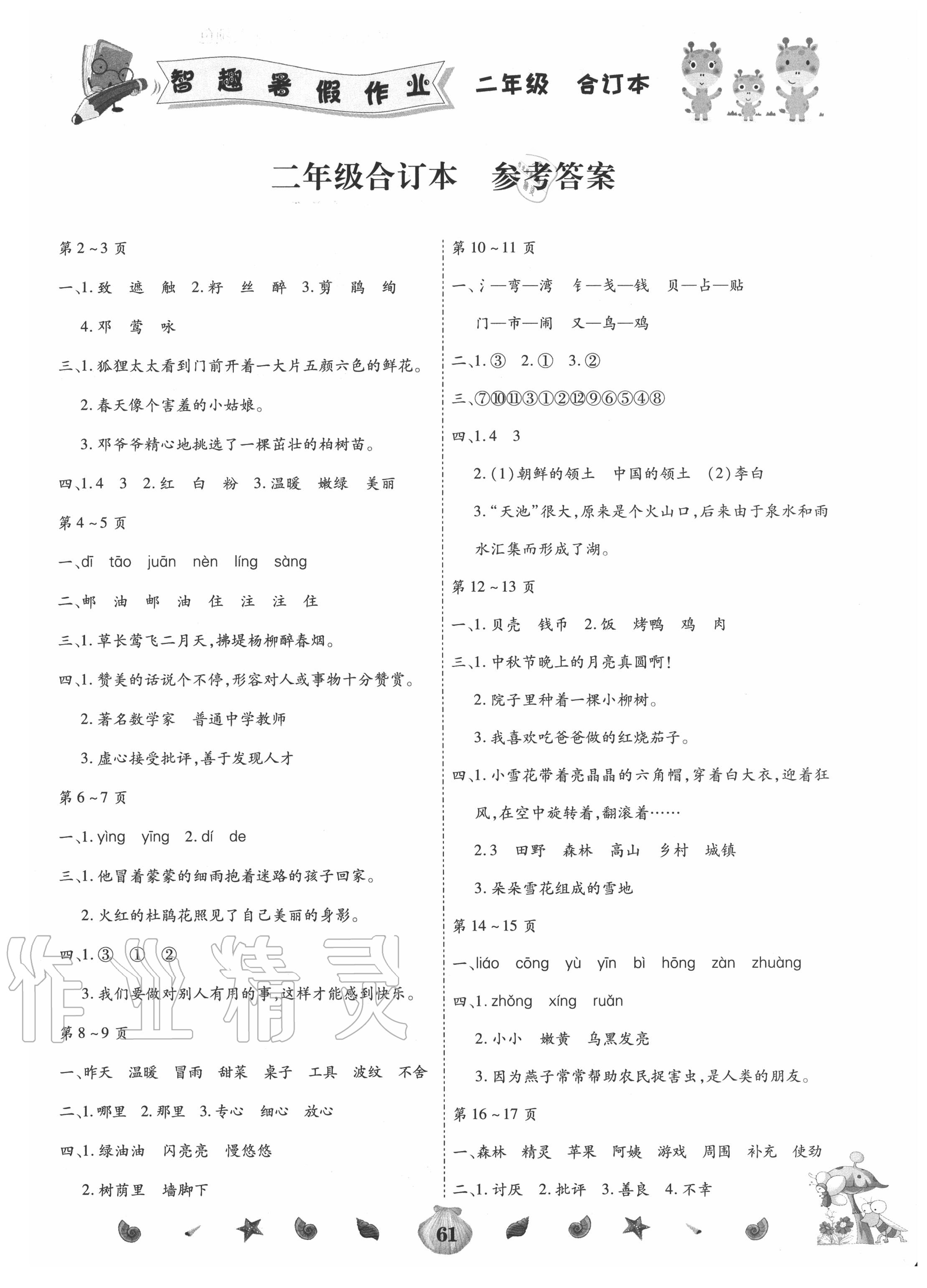 2020年智趣暑假作業(yè)二年級合訂本云南科技出版社 第1頁