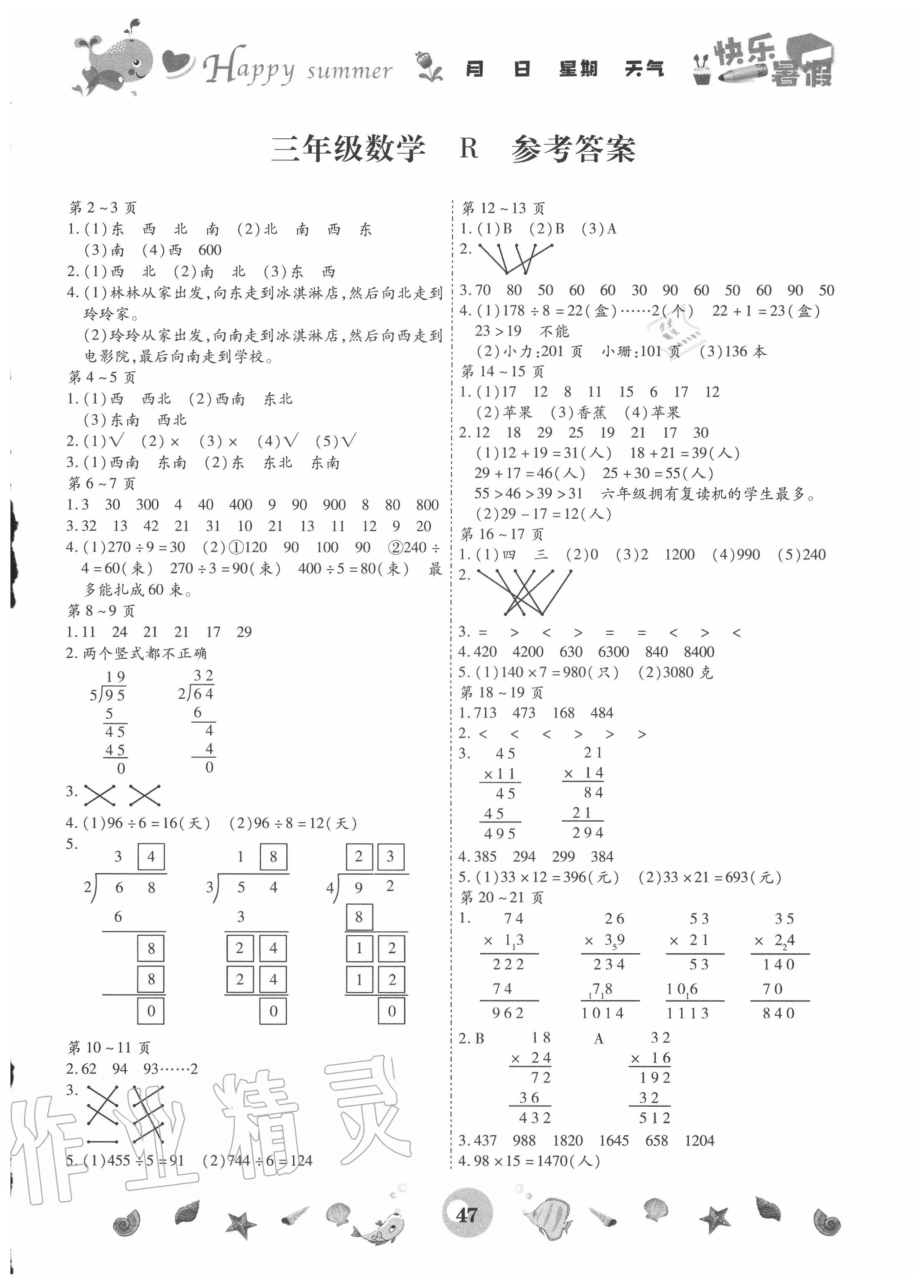 2020年智趣暑假作业三年级数学人教版云南科技出版社 第1页