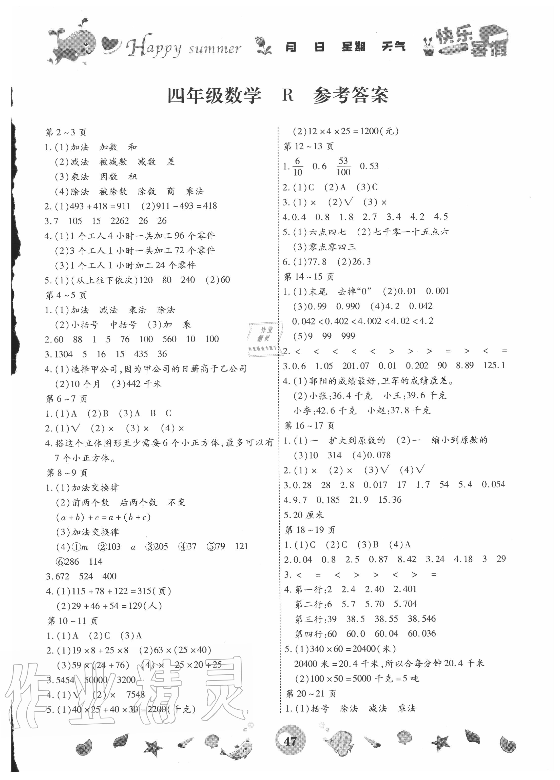 2020年智趣暑假作业四年级数学人教版云南科技出版社 第1页