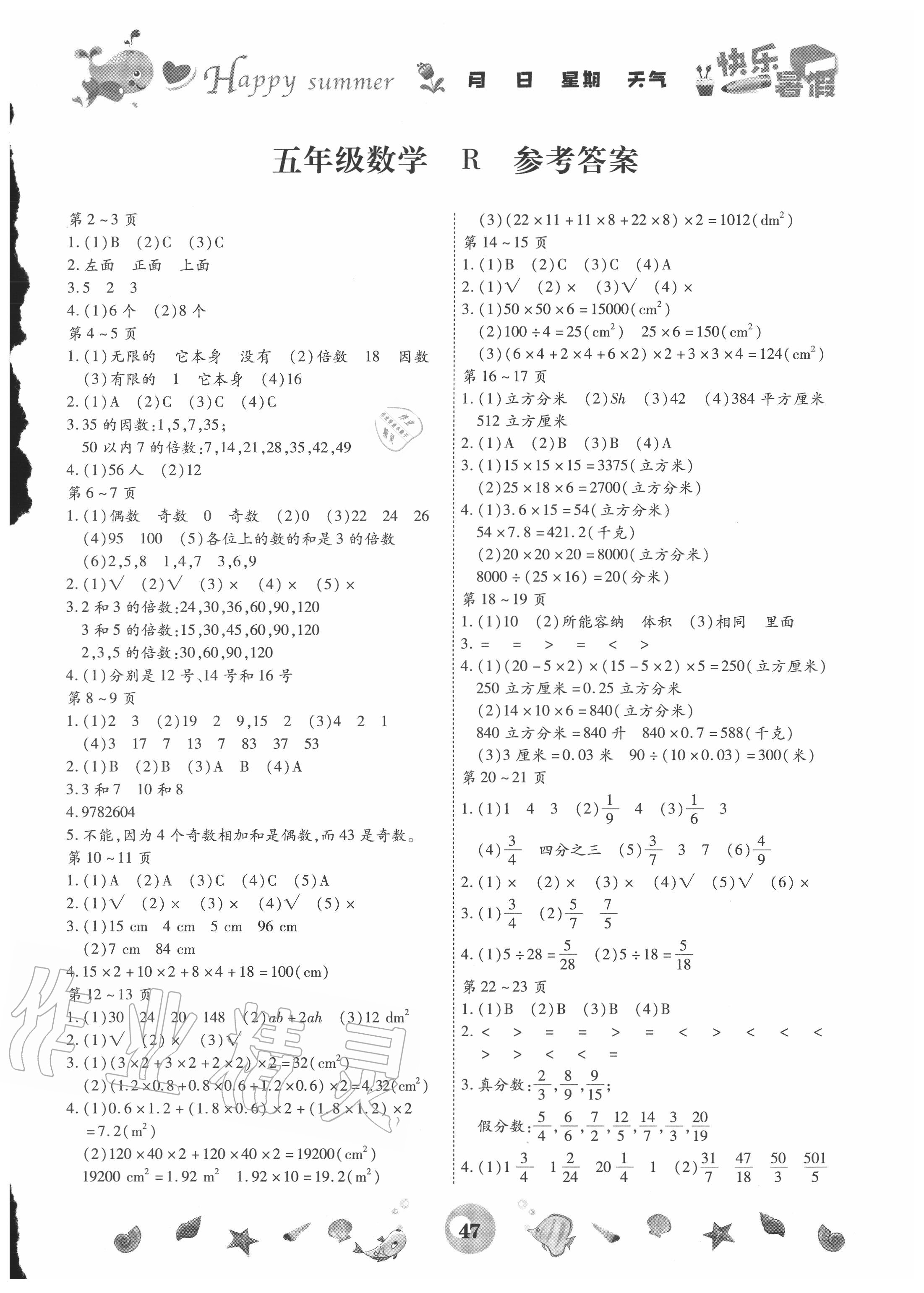 2020年智趣暑假作业五年级数学人教版云南科技出版社 第1页