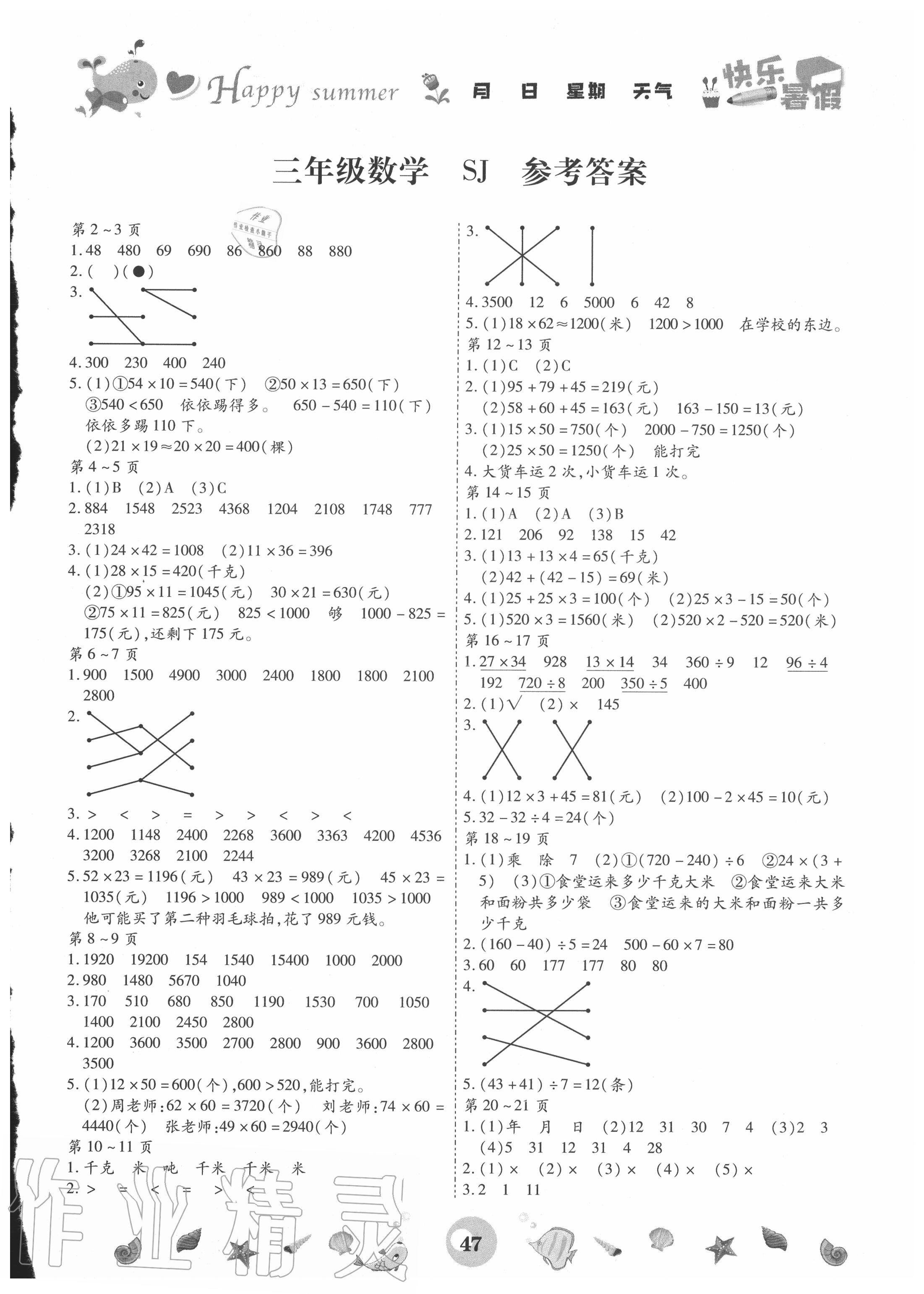 2020年智趣暑假作业三年级数学苏教版云南科技出版社 参考答案第1页