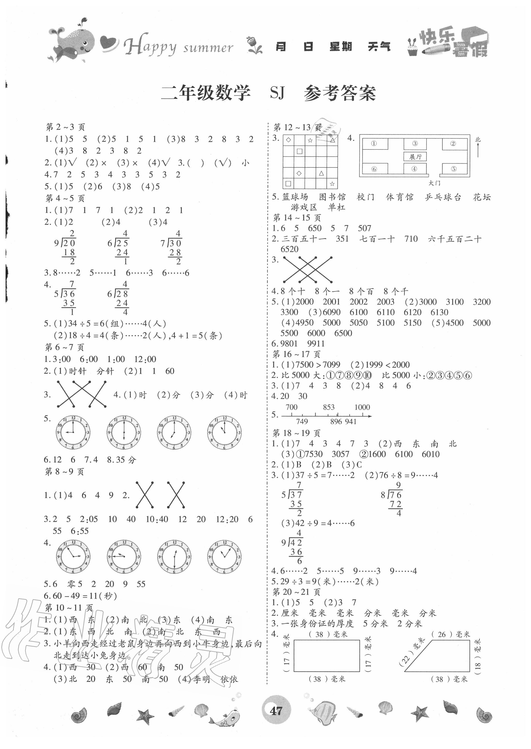 2020年智趣暑假作業(yè)二年級(jí)數(shù)學(xué)蘇教版云南科技出版社 參考答案第1頁