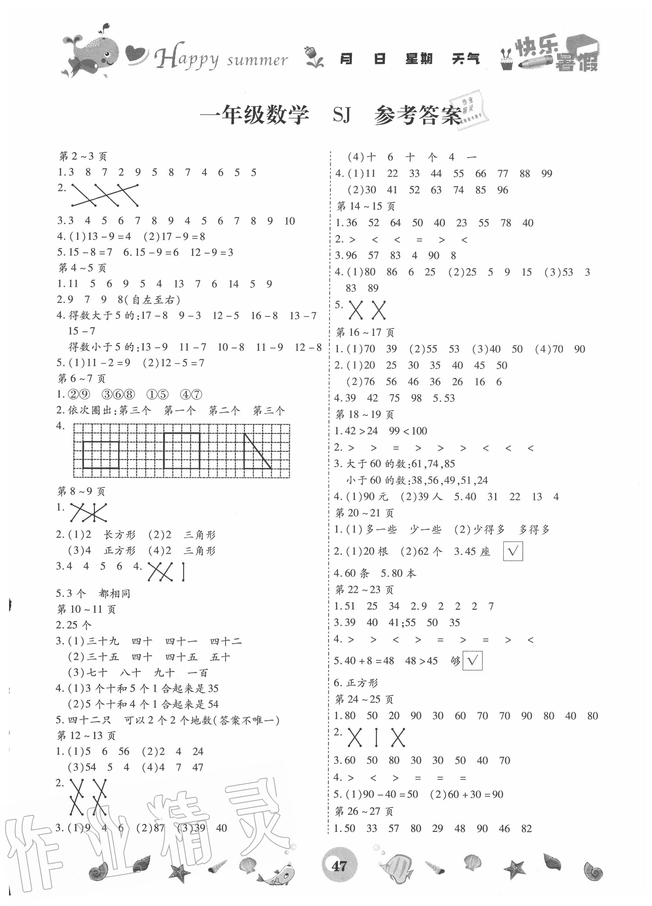 2020年智趣暑假作业一年级数学苏教版云南科技出版社 第1页