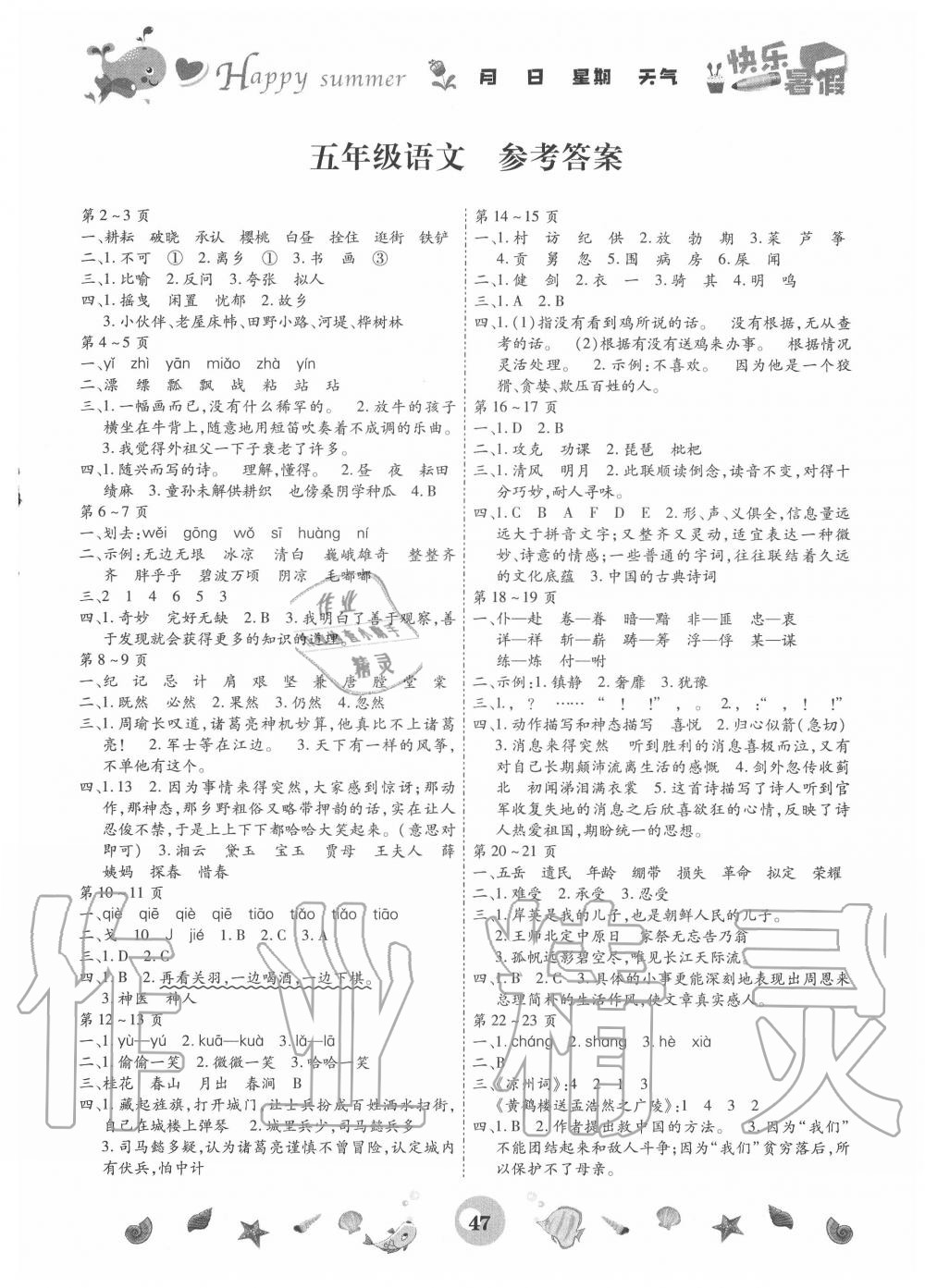 2020年智趣暑假作业五年级语文人教版云南科技出版社 第1页