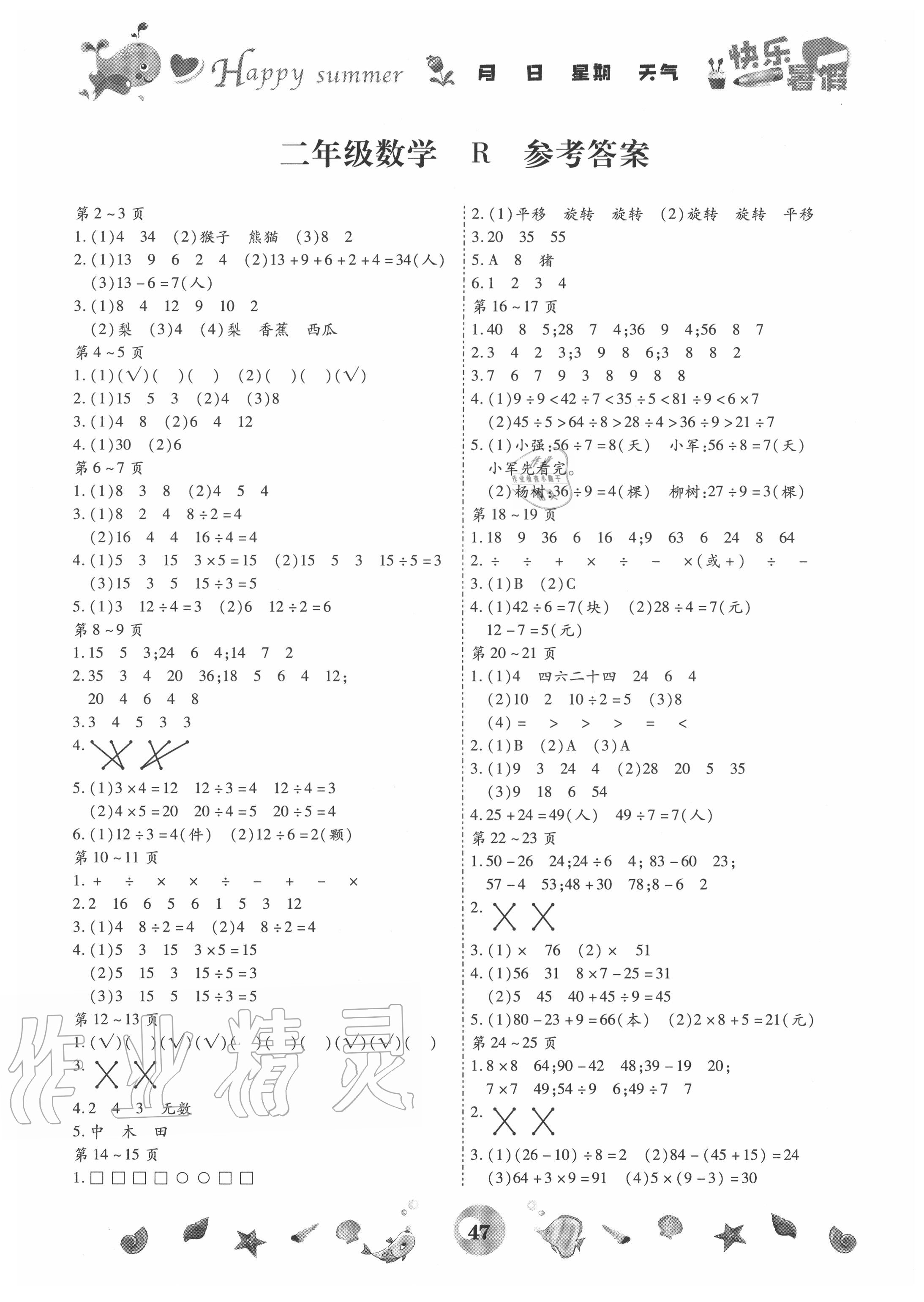 2020年智趣暑假作业二年级数学人教版云南科技出版社 第1页