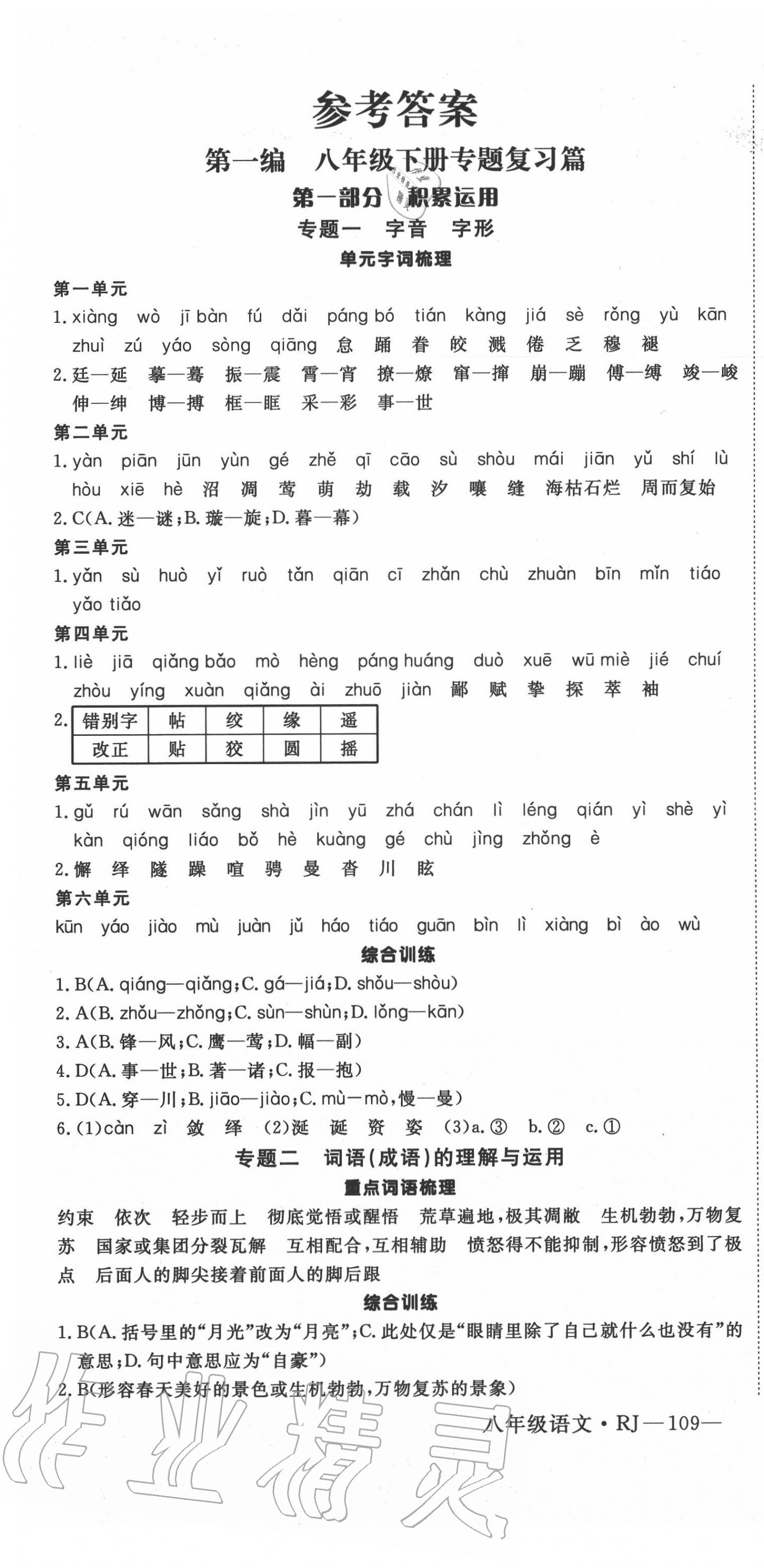 2020年时习之暑假八年级语文人教版延边大学出版社 第1页