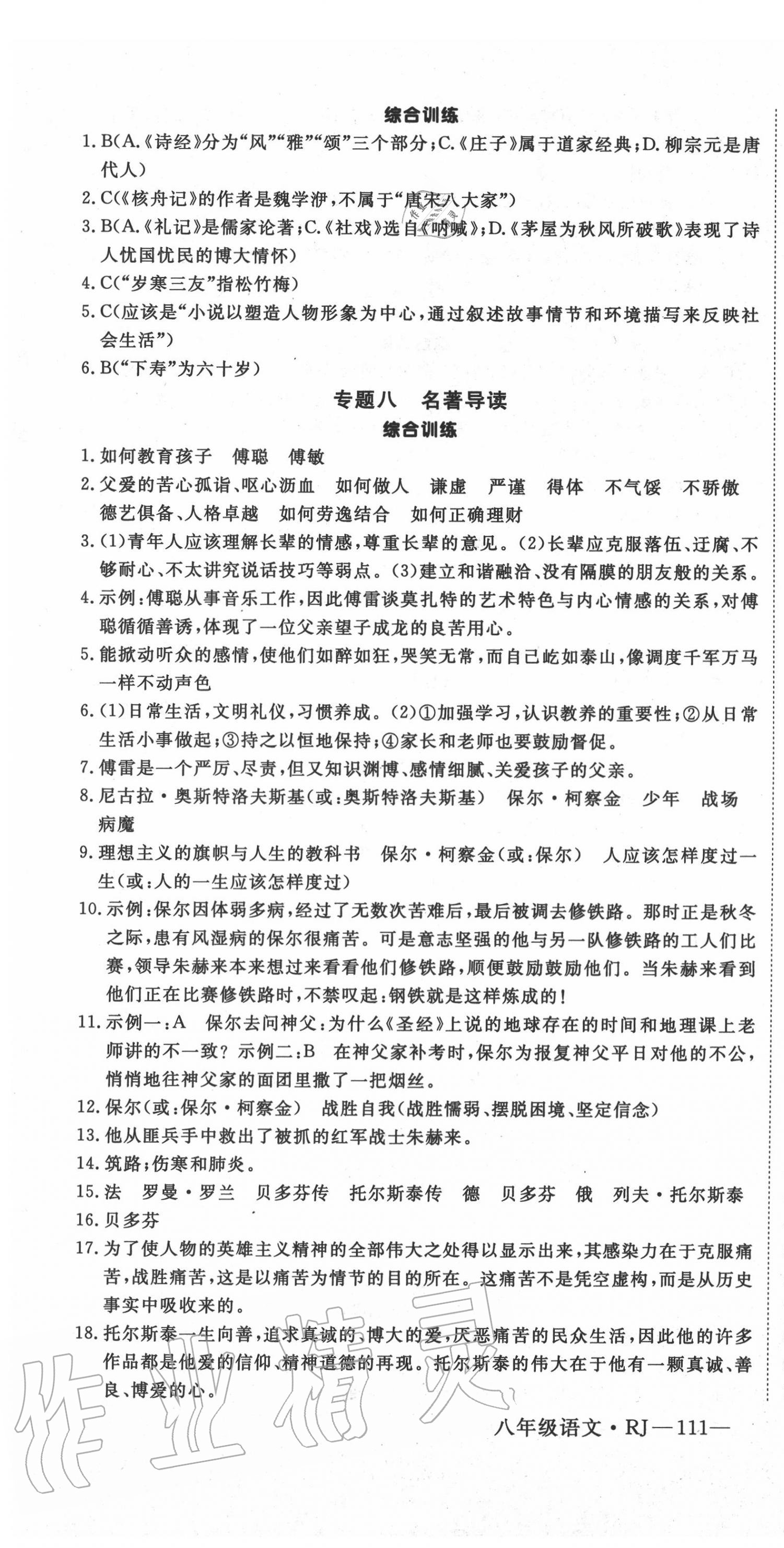 2020年时习之暑假八年级语文人教版延边大学出版社 第4页