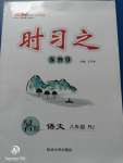 2020年時(shí)習(xí)之暑假八年級(jí)語(yǔ)文人教版延邊大學(xué)出版社