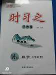 2020年時習(xí)之暑假七年級數(shù)學(xué)北師大版延邊大學(xué)出版社